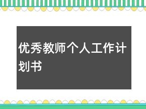 優(yōu)秀教師個人工作計劃書