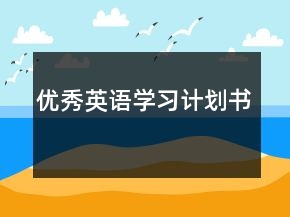 優(yōu)秀英語學(xué)習(xí)計劃書