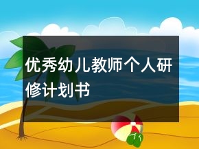 優(yōu)秀幼兒教師個人研修計劃書