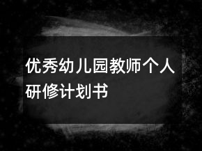 優(yōu)秀幼兒園教師個(gè)人研修計(jì)劃書(shū)