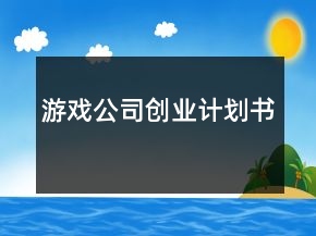 游戲公司創(chuàng)業(yè)計(jì)劃書