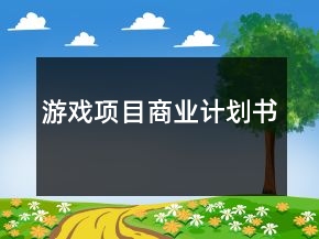 游戲項(xiàng)目商業(yè)計(jì)劃書