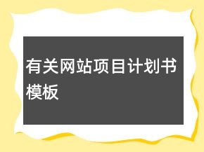 有關網(wǎng)站項目計劃書模板