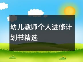 幼兒教師個人進修計劃書精選