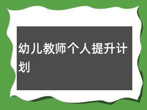 幼兒教師個(gè)人提升計(jì)劃