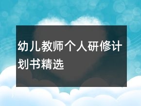 幼兒教師個人研修計(jì)劃書精選