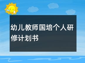 幼兒教師國培個人研修計劃書