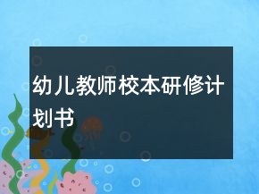 幼兒教師校本研修計(jì)劃書(shū)