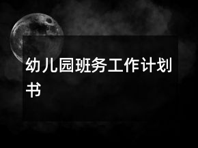 幼兒園班務(wù)工作計(jì)劃書