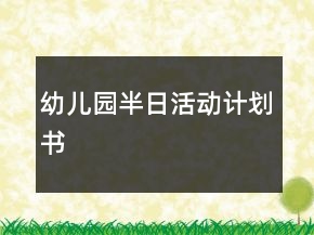 幼兒園半日活動計劃書