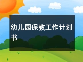 幼兒園保教工作計(jì)劃書