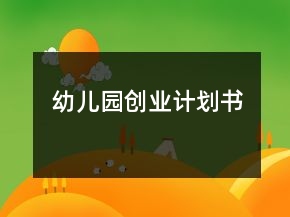 幼兒園創(chuàng)業(yè)計劃書
