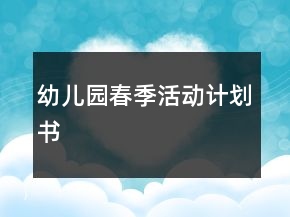 幼兒園春季活動計劃書