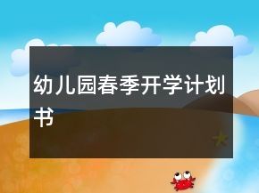 幼兒園春季開學計劃書