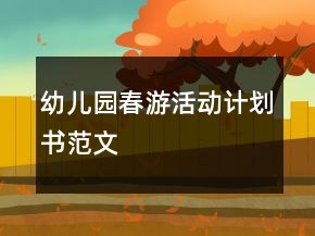 幼兒園春游活動計劃書范文