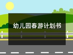 幼兒園春游計劃書