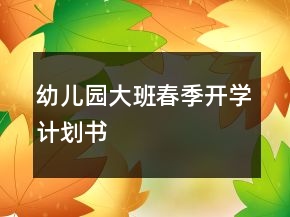 幼兒園大班春季開學(xué)計(jì)劃書