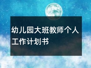 幼兒園大班教師個(gè)人工作計(jì)劃書(shū)
