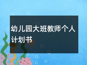 幼兒園大班教師個(gè)人計(jì)劃書(shū)