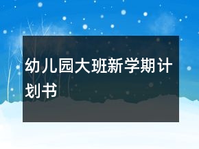 幼兒園大班新學期計劃書