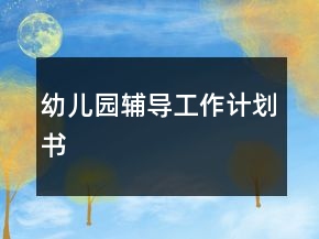 幼兒園輔導(dǎo)工作計劃書