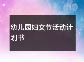 幼兒園婦女節(jié)活動計(jì)劃書