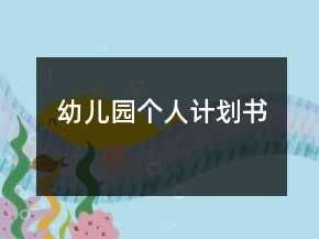 幼兒園個人計劃書