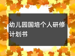 幼兒園國培個人研修計劃書