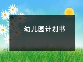 幼兒園計劃書