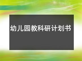 幼兒園教科研計劃書