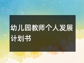 幼兒園教師個人發(fā)展計劃書