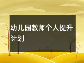 幼兒園教師個人提升計劃