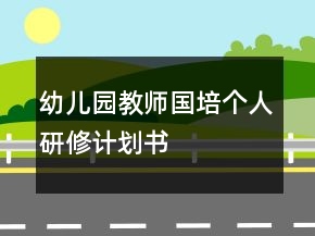 幼兒園教師國培個人研修計劃書