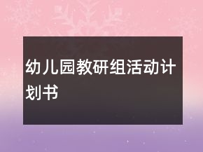 幼兒園教研組活動(dòng)計(jì)劃書