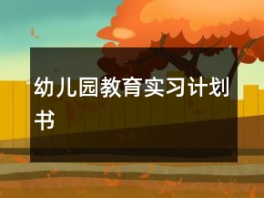 幼兒園教育實(shí)習(xí)計(jì)劃書(shū)