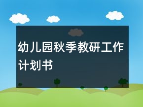 幼兒園秋季教研工作計劃書