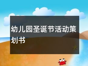 幼兒園圣誕節(jié)活動(dòng)策劃書