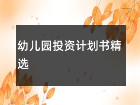 幼兒園投資計劃書精選