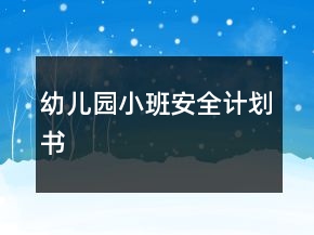 幼兒園小班安全計(jì)劃書