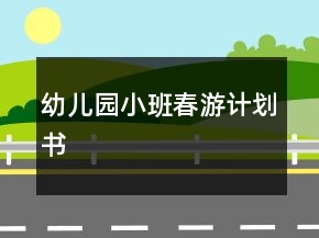幼兒園小班春游計(jì)劃書