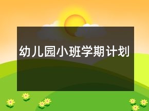 幼兒園小班學(xué)期計劃