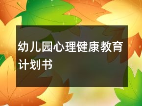 幼兒園心理健康教育計劃書