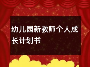 幼兒園新教師個(gè)人成長計(jì)劃書