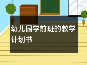 幼兒園學前班的教學計劃書