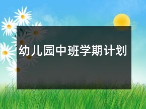 幼兒園中班學(xué)期計(jì)劃