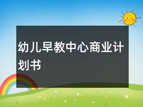 幼兒早教中心商業(yè)計劃書