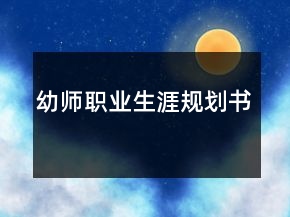 幼師職業(yè)生涯規(guī)劃書
