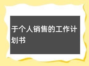 于個人銷售的工作計劃書