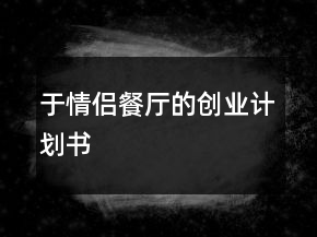 于情侶餐廳的創(chuàng)業(yè)計劃書