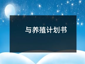 與養(yǎng)殖計劃書